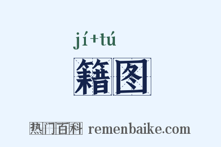 籍图是什么意思的图片